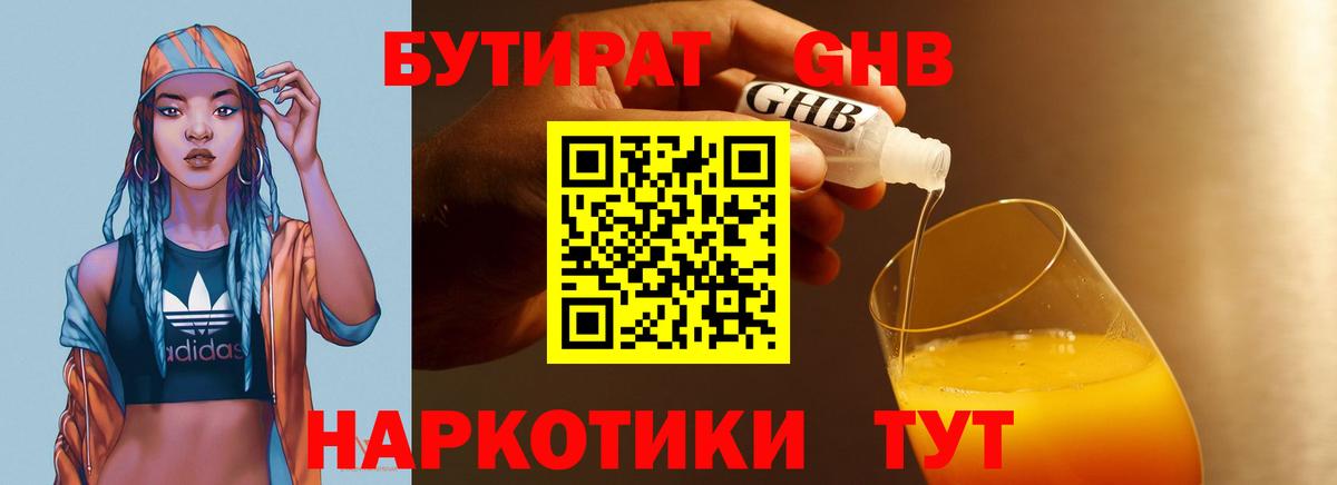 БУТИРАТ бутандиол  Вход с VPN  Стрежевой 