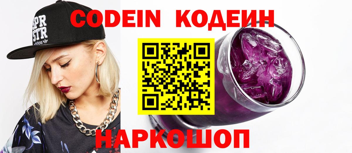 Codein напиток Lean (лин) Стрежевой